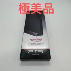 PlayStation3 縦置きスタンド SONY 純正