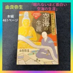 「眠れないほど面白い空海の生涯」由良弥生 弘法大師 真言宗 仏教 王様文庫