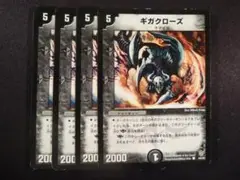 ギガクローズ 4枚セット