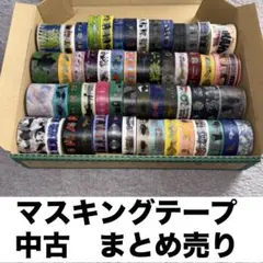 マスキングテープ　まとめ売り　中古　使いかけ　グラニフ　カモ井