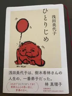 ひとりじめ 浅田美代子 文藝春秋