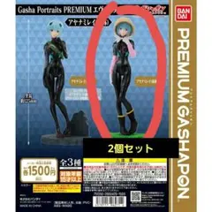 Gasha Portraits PREMIUM アヤナミレイB×2個セット