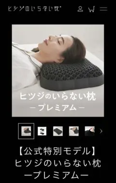 ヒツジのいらない枕 プレミアム