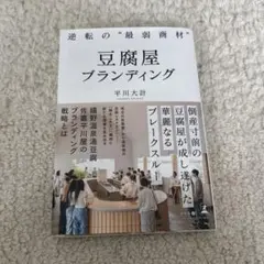 逆転の”最弱商材” 豆腐屋ブランディング　平川大計