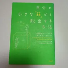 【9月13日(土)まで!!】自分の小さな「箱」から脱出する方法