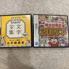 DS文学全集 100冊収録