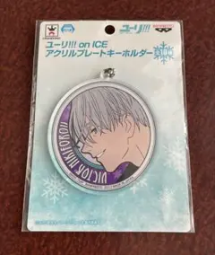 ユーリ!!! on ICE ヴィクトル アクリルプレートキーホルダー
