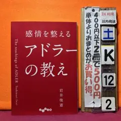 感情を整えるアドラーの教え
