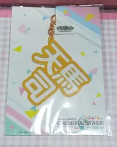 ★プロセカ★天馬司★立体ネームアクキー★