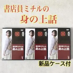 2025年最新】書店員ミチルの身の上話 dvdの人気アイテム - メルカリ