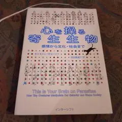心を操る寄生生物 感情から文化・社会まで 西田 美緒子 キャスリン・マコーリフ