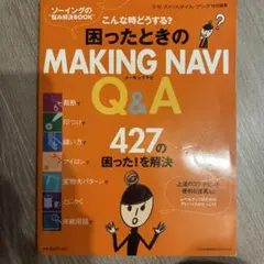困ったときのMAKING NAVI Q&A ソーイングの"悩み解決BOOK"