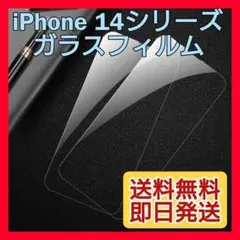 新品☆iPhone 14Pro ガラスフィルム 9H 強化ガラス