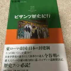 ビザンツ帝国史 尚樹啓太郎 東海大学出版会 - メルカリ