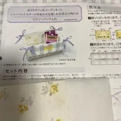 フェリシモキット　おうちカフェをコーディネイト　ティーバック入れ