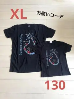 美品⭐️鈴鹿サーキット Tシャツ 大人用と子供用セット　ペア　お揃い