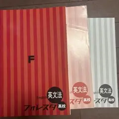 中学英語フォレスタ&高校英語フォレスタ　10冊 中学英語フォレスタ&高校英語フォレスタ 10冊