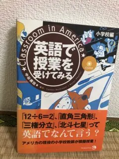 英語で授業を受けてみる 小学校編