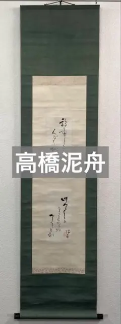 2025年最新】高橋泥舟の人気アイテム - メルカリ