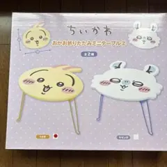 ちいかわおかお折りたたみミニテーブル②