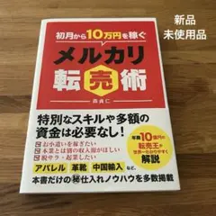 初月から10万円を稼ぐメルカリ転売術 メルカリ ビジネス 副業