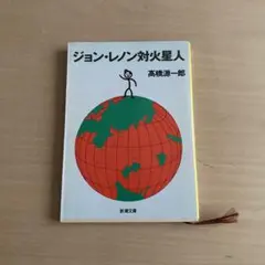 ジョン・レノン対火星人