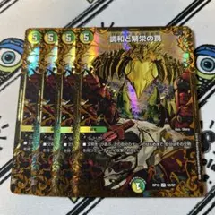 調和と繁栄の罠　エターナルトラップ4枚セット