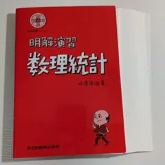 ［裁断済み］明解演習 数理統計