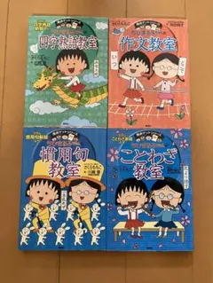 ちびまる子ちゃん　満点ゲットシリーズ　4冊セット　四字熟語慣用句ことわざ作文