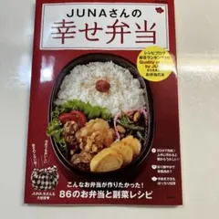 JUNAさんの幸せ弁当