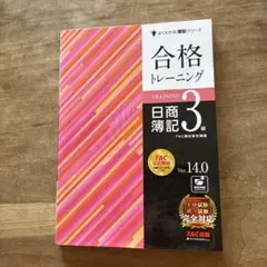 合格トレーニング 日商簿記 3級
