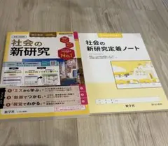 令和7年　最新　中学　新学社　新研究　社会　ノート付　教師用