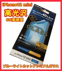 【匿名配送】ELECOM iPhone 12 mini 強化ガラス