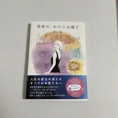 【美品】深夜の、かけこみ横丁　村上萌