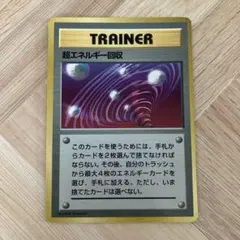 【旧裏】超エネルギーリムーブ　初版　右下マーク無し&マーク有り2枚セット 2025年最新】超エネルギー 旧裏の人気アイテム - メルカリ