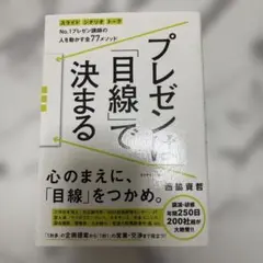 プレゼンは「目線」で決まる : No.1プレゼン講師の人を動かす全77メソッド…