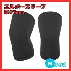 エルボースリーブ Mサイズ 2枚組 厚さ7mm