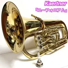Kaerntner ケルントナー ユーフォニアム ケース付き 初心者 入門