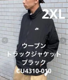 NIKE/ナイキ ウーブントラックジャケット CU4310-010ブラック2XL