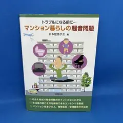トラブルになる前に…マンション暮らしの騒音問題