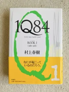 1Q84 BOOK 1 村上春樹