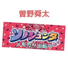 M!LK 「シャカリキレボリューション」シャカレボタオル　曽野舜太