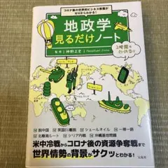 コロナ後の世界的ビジネス教養がゼロからわかる! 地政学見るだけノート