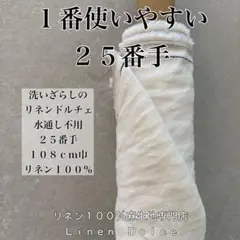 ２５番手リネン生地【１ｍ×１０８ｃｍ巾】送料無料！リネン100洗いざらし乳白