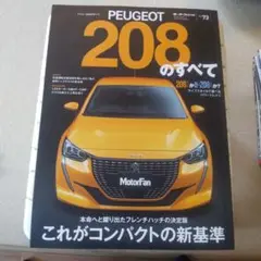 PEUGEOT 208のすべて
