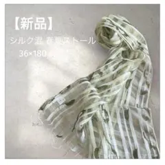 【新品】シルク混 春夏ストール 緑と白のストライプ ショール 36×180