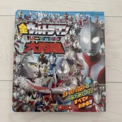 全ウルトラマンパーフェクト大図鑑