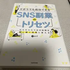 ズボラでも成功できる SNS副業のトリセツ