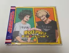 僕のヒーローアカデミア　ヒロアカ　オールマイトニッポン　ラジオ　８