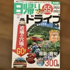 日帰りドライブ ぴあ　東海版2022-2023